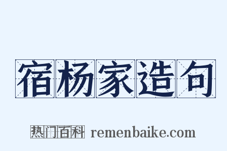 宿杨家造句是什么意思的图片
